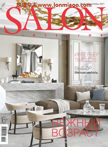 [俄罗斯版]Salon Interior 沙龙室内设计软装杂志 2021年10月刊